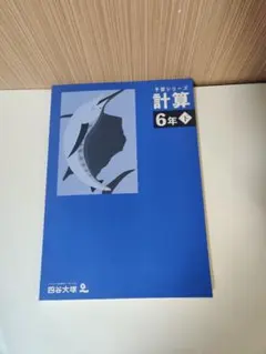 予習シリーズ 計算 6年下