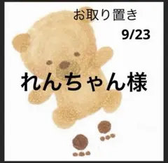 れんちゃん様