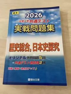 2026 大学入学共通テスト実戦問題集　歴史総合、日本史探究