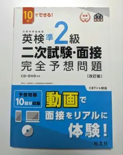英検準2級二次試験・面接完全予想問題 : 10日でできる!
