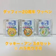 ディズニー クッキーアン カラフルハピネス ワッペン 3点セット