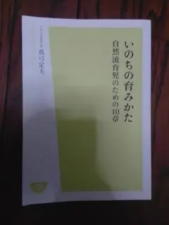 真弓定夫　いのちの育み方
