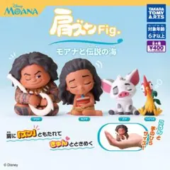 【4種コンプ】肩ズンFig. モアナと伝説の海　ガチャ②