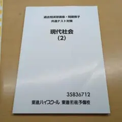 東進 過去問演習講座 共通テスト対策 現代社会(2) テキスト