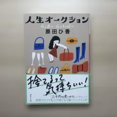 人生オークション