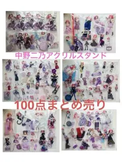 五等分の花嫁　中野二乃　アクリルスタンド　100点　まとめ売り