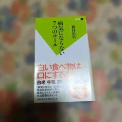 病気にならない7つのルール