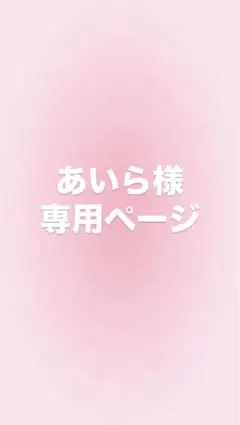あいら様　専用ページ