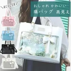 痛バッグ A4対応トートバッグ 大容量 透明ポケット 推し活　黒