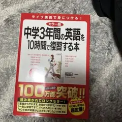 中学3年間の英語を10時間で復習する本