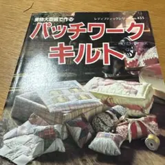 パッチワークキルト 455号