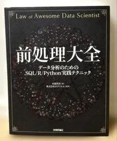 前処理大全 データ分析のためのSQL/R/Python実践テクニック