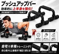 プッシュアップバー 筋トレ 腕立て 器具 H型 安定 耐久性 室内【ブラック】のサムネイル