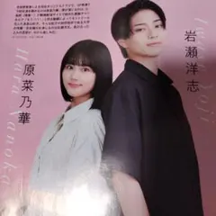 原菜乃華　岩瀬洋志　月刊TVfan　切り抜き