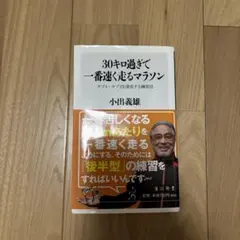 30キロ過ぎで一番速く走るマラソン : サブ4・サブ3を達成する練習法