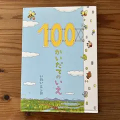 100かいだてのいえ いわいとしお