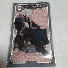 鬼滅の刃　AGF2022 アクリルマスコット　宇随天元②