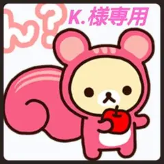 K.様専用ページ♥