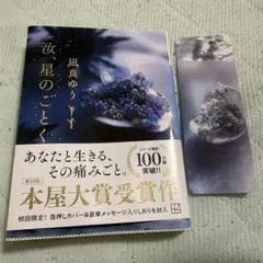 汝、星のごとく 凪良ゆう しおり付き 小説