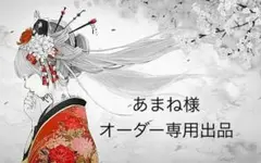 あまね様　専用出品