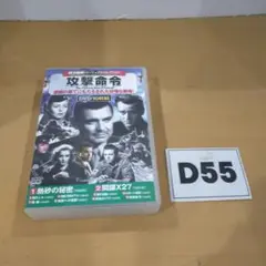 D55 コスミック出版 攻撃命令 DVD ジャンク品