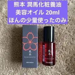 使いかけ、熊本 潤馬化粧養油 美容オイル 20mL - メルカリ