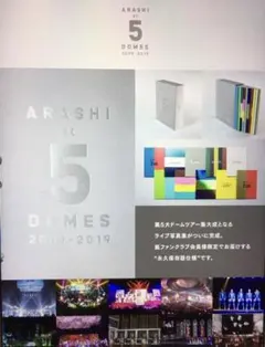 【嵐】ARASHI at5DOMES 嵐5大ドームツアー写真集