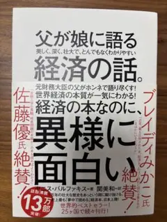 父が娘に語る 美しく、深く、壮大で、とんでもなくわかりやすい経済の話。