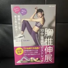 腰痛・ねこ背・巻き肩を解消! 胸椎伸展 10分寝るだけストレッチ