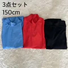 アンダーシャツ 3点セット 150cm