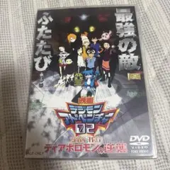 映画デジモンアドベンチャー02 ディアボロモンの逆襲 DVD