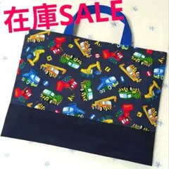 ハンドメイド　レッスンバッグ　男の子　働く車　工事車両　紺色　絵本袋　手提げ袋