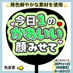 ⭐️目立つ 今日1のかわいい顔みせて 緑 ぷっくりうちわ ファンサ うちわ文字