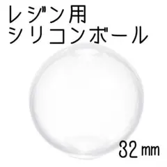 球状シリコーンレジン 32 mm モールド クリア 3Dシームレスラウンドボール