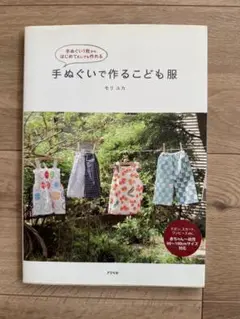 手ぬぐいで作るこども服 モリユウ