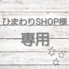 ▽▲ひまわりSHOP様専用ページ▽▲
