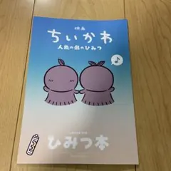 映画ちいかわ 人魚の島のひみつ 入場者特典 第5弾 ひみつ本