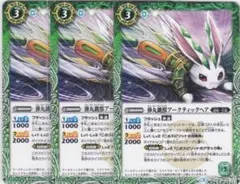 弾丸跳獣アークティックヘア　３枚　BS39　バトルスピリッツ　ちゅうてつ .