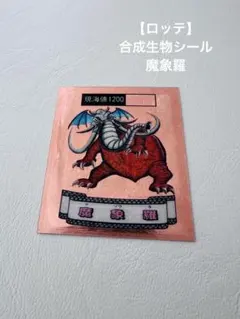 ロッテ　合成生物キメラシール メルカリ