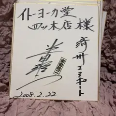 松原健之 直筆サイン入り色紙 愛のうた - メルカリ