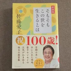 そもそもこの世を生きるとは 新装版 佐藤愛子