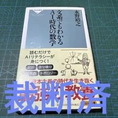 【裁断済】文系でもわかるAI時代の数学