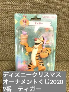 ディズニークリスマスオーナメントくじ2020 9番ティガー