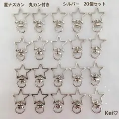回転式　星ナスカン　星　シルバー　20個　丸カン付き　パーツ　ハンドメイド