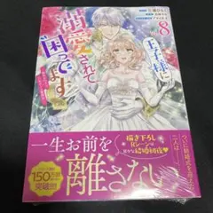王子様に溺愛されて困ってます 〜転生ヒロイン、乙女ゲー奮闘記〜 8