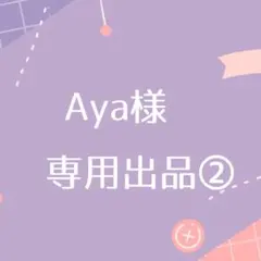 【専用出品②】Aya様