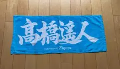 阪神タイガース　高橋遥人選手　応援タオル　FC限定