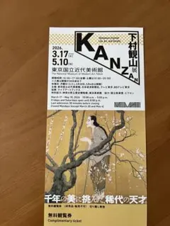 2026年最新】下村観山の人気アイテム - メルカリ