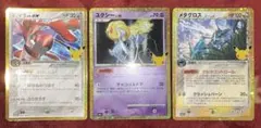 ポケモンカード 30th ユクシー、メタグロス、ハッサム3枚セット