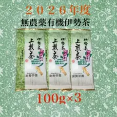 【新茶】無農薬有機上煎茶100g×3のサムネイル